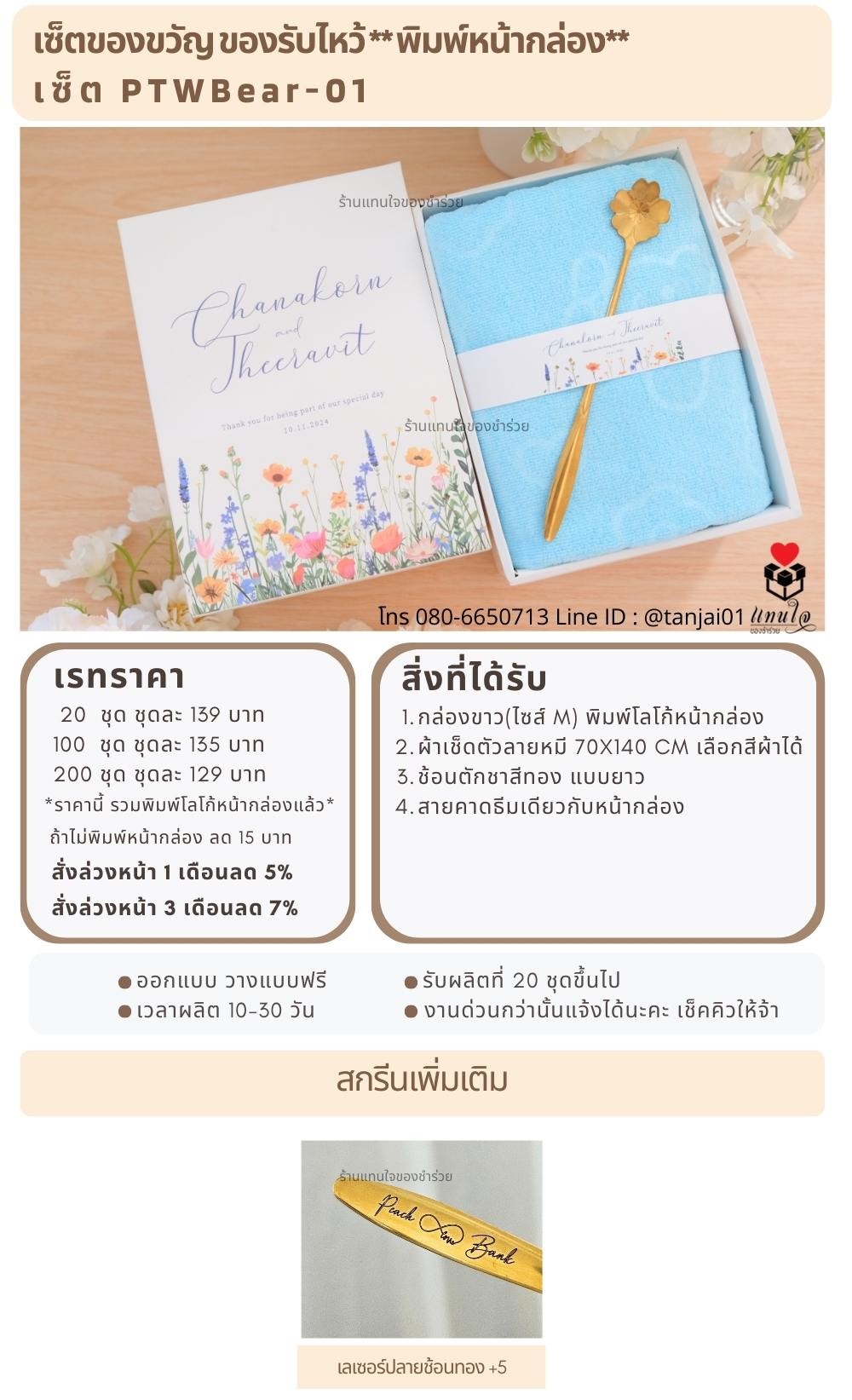ของรับไหว้พิมพ์หน้ากล่อง PTWBear-01